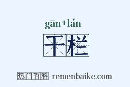 干栏是什么意思的图片